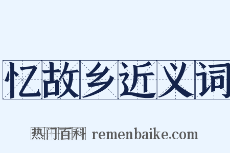 忆故乡近义词是什么意思的图片